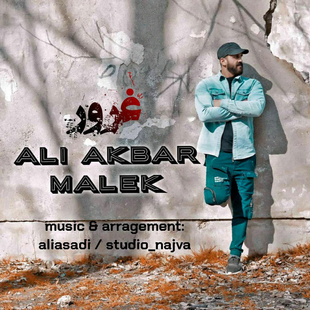 دانلود آهنگ غرور علی اکبر ملک